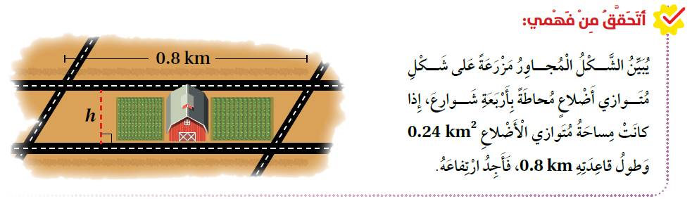 مساحة متوازي الأضلاع